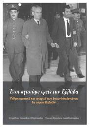 Έτσι αγαπάμε εμείς την Ελλάδα, Πλήρη πρακτικά και ιστορικό των δικών Μπελογιάννη. Τα σήματα Βαβούδη