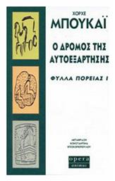 Ο δρόμος της αυτοεξάρτησης, Φύλλα πορείας Ι