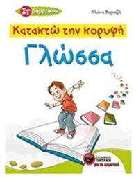 Κατακτώ την κορυφή, Γλώσσα ΣΤ΄ δημοτικού, Σύμφωνα με τις ενότητες του σχολικού βιβλίου