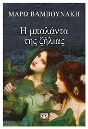 Η Μπαλάντα της Ζήλειας