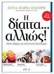 Η δίαιτα... αλλιώς!, Χάσε βάρος με ελληνική διατροφή από το e-shop