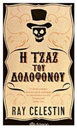 Η Τζαζ του Δολοφόνου