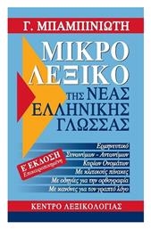 Μικρό λεξικό της νέας ελληνικής γλώσσας, Ορθογραφικό, ερμηνευτικό, συνωνύμων - αντιθέτων, κύριων ονομάτων, Ε' Έκδοσην