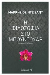 Η Φιλοσοφία στο Μπουντουάρ