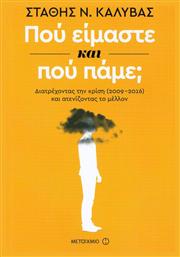 Πού είμαστε και πού πάμε;, Διατρέχοντας την κρίση (2009-2016) και ατενίζοντας το μέλλον