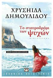 Το Σταυροδρόμι των Ψυχών