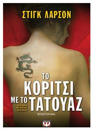 Το Κορίτσι με το Τατουάζ
