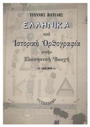 Ελληνικά και ιστορική ορθογραφία στην πλανητική εποχή