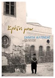 Κρήτη μου