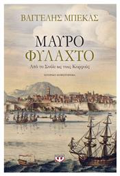 Μαύρο Φυλαχτό, Από το Σούλι ως τους Κορφούς: Ιστορικό Μυθιστόρημα
