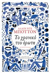 Το Χρονικό του Έρωτα