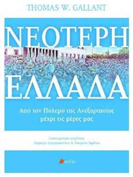 Νεότερη Ελλάδα, Από τον πόλεμο της Ανεξαρτησίας μέχρι τις μέρες μας από το Public