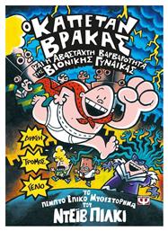 Ο Καπετάν Βράκας, 5: Και η Αβάσταχτη Βαρβαρότητα της Βιονικής Γυναίκας