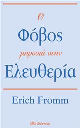 Ο φόβος μπροστά στην ελευθερία από το e-shop