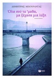 Όλα σου τα 'μαθα, μα Ξέχασα μια Λέξη, Μυθιστόρημα