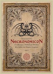 Necronomicon: Ο Λάβκραφτ, η μυθολογία Κθούλου και το βιβλίο των νεκρών ονομάτων, Ο Λάβκραφτ, η Μυθολογία Κθούλου & το Βιβλίο των Νεκρών Ονομάτων από το Public