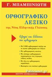 Ορθογραφικό λεξικό της νέας ελληνικής γλώσσας, Εξηγεί και διδάσκει την ορθογραφία