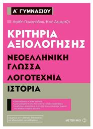 Κριτήρια αξιολόγησης Α΄ Γυμνασίου: Νεοελληνική γλώσσα, λογοτεχνία, ιστορία