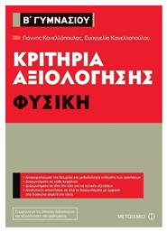 Κριτήρια αξιολόγησης Β΄ Γυμνασίου: Φυσική από το Μεταίχμιο