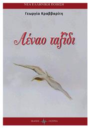 Αέναο ταξίδι