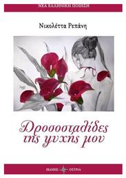 Δροσοσταλίδες της ψυχής μου