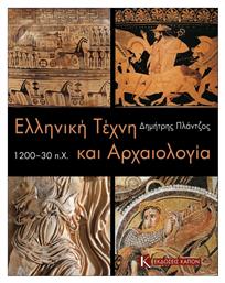 Ελληνική τέχνη και αρχαιολογία 1200-30 π.Χ., 1200 - 30 π.Χ. από το e-shop