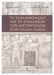 Το σημαινόμενο και το σημαίνον των αντωνυμιών στην ιταλική γλώσσα