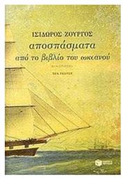 Αποσπάσματα από το Βιβλίο του Ωκεανού, Μυθιστόρημα