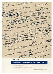 Ταξίδι στην Άκρη της Νύχτας