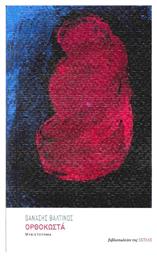 Ορθοκωστά, Μυθιστόρημα