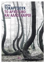 Το Αρχέγονο και Άλλοι Καιροί, Μυθιστόρημα