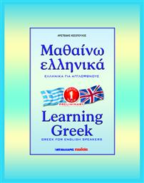 Μαθαίνω ελληνικά, Ελληνικά για αγγλόφωνους σε 43 μαθήματα: Βιβλίο πρώτο (προκαταρκτικό)