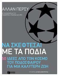 Να σκέφτεσαι με τα πόδια: 50 ιδέες από τον κόσμο του ποδοσφαίρου από το e-shop