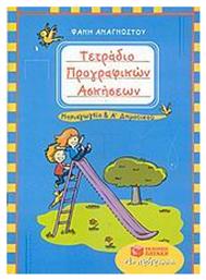 Τετράδιο προγραφικών ασκήσεων, Για το νηπιαγωγείο και την Α΄ δημοτικού