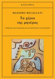 Τα χέρια της μητέρας, Επιθυμία, φαντασιώσεις και κληρονομία της μητέρας από το Ianos