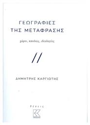 Γεωγραφίες της μετάφρασης, Χώροι, κανόνες, ιδεολογίες