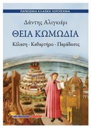 Θεία κωμωδία, Κόλαση-Καθαρτήριο-Παράδεισος από το Ianos