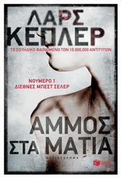 Άμμος στα Μάτια