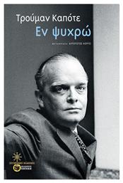 Εν Ψυχρώ, Η Ακριβής Καταγραφή Μιας Πολλαπλής Δολοφονίας και των Συνεπειών της