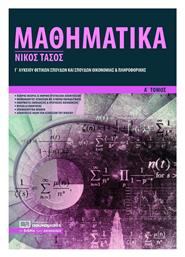 Μαθηματικά Γ΄ λυκείου θετικών σπουδών και σπουδών οικονομίας και πληροφορικής, Ομάδα προσανατολισμού