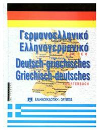 Σύγχρονο γερμανο-ελληνικό και ελληνο-γερμανικό λεξικό