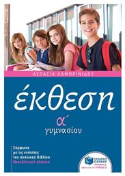Έκθεση Α΄ γυμνασίου, Με ανθολόγηση κειμένων