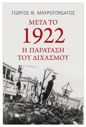 Μετά το 1922: Η παράταση του διχασμού από το e-shop