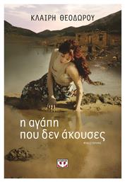 Η Αγάπη που δεν Άκουσες, Μυθιστόρημα