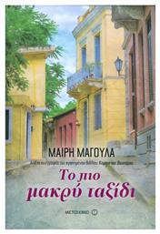 Το πιο Μακρύ Ταξίδι