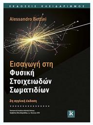 Εισαγωγή στη φυσική στοιχειωδών σωματιδίων από το e-shop