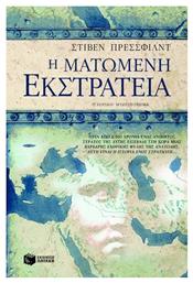 Η Ματωμένη Εκστρατεία, Ιστορικό Μυθιστόρημα