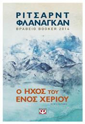 Ο Ήχος του Ενός Χεριού, Μυθιστόρημα