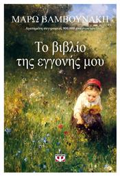 Το Βιβλίο της Εγγονής μου
