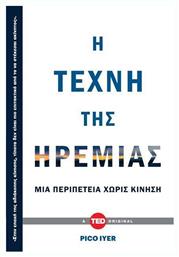 Η Τέχνη Της Ηρεμίας, Μια Περιπέτεια χωρίς Κίνηση